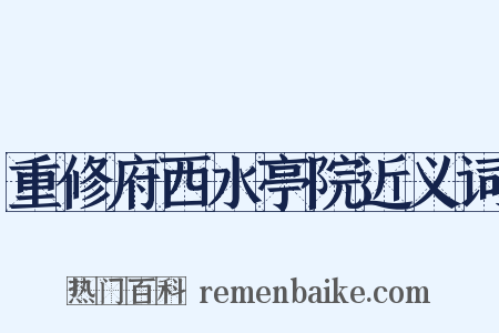 重修府西水亭院近义词是什么意思的图片